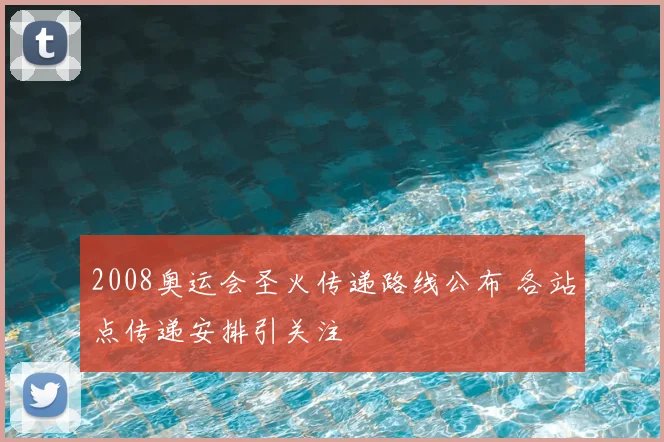 2008奥运会圣火传递路线公布 各站点传递安排引关注