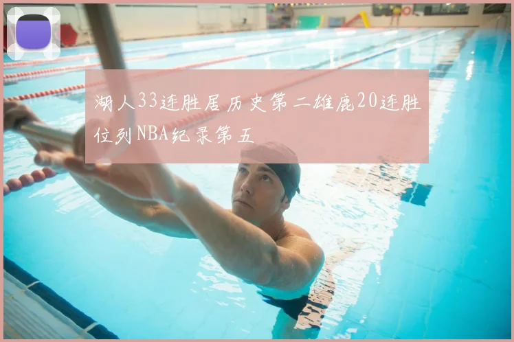 湖人33连胜居历史第二雄鹿20连胜位列NBA纪录第五
