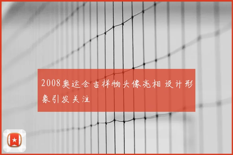 2008奥运会吉祥物头像亮相 设计形象引发关注