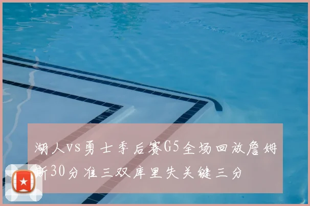 湖人vs勇士季后赛G5全场回放詹姆斯30分准三双库里失关键三分