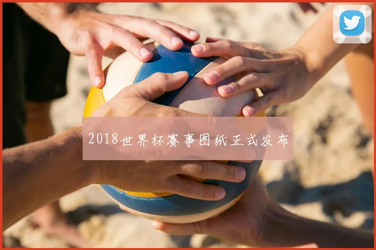 2018世界杯赛事图纸正式发布