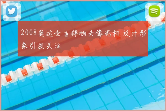 2008奥运会吉祥物头像亮相 设计形象引发关注