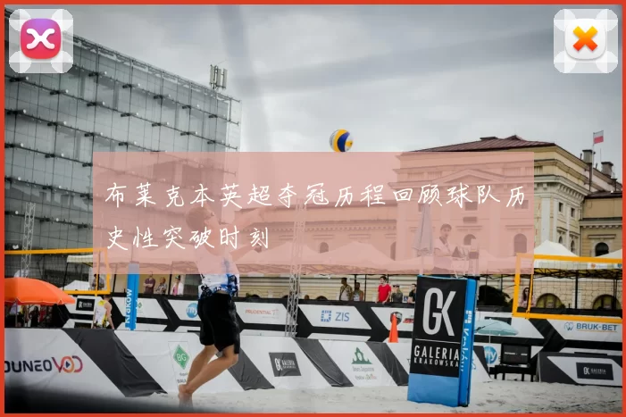 布莱克本英超夺冠历程回顾球队历史性突破时刻