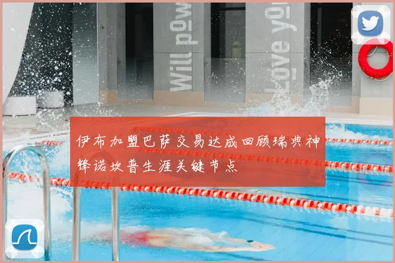 伊布加盟巴萨交易达成回顾瑞典神锋诺坎普生涯关键节点