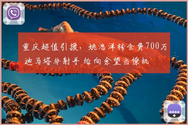 重庆超值引援，姚浩洋转会费700万 迪马塔非射手 给向余望当僚机