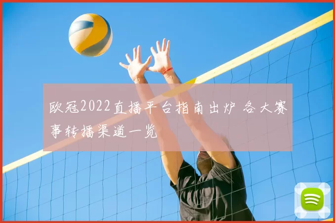 欧冠2022直播平台指南出炉 各大赛事转播渠道一览