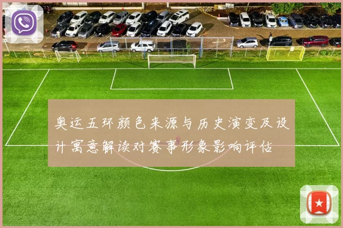 奥运五环颜色来源与历史演变及设计寓意解读对赛事形象影响评估