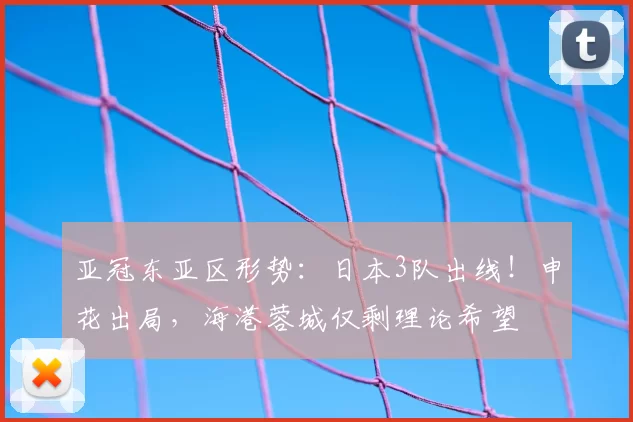 亚冠东亚区形势：日本3队出线！申花出局，海港蓉城仅剩理论希望