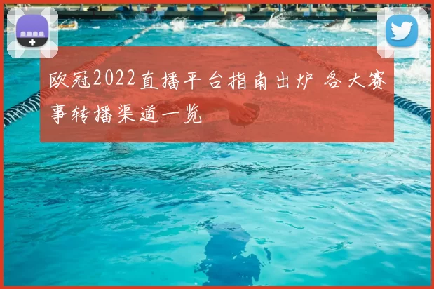 欧冠2022直播平台指南出炉 各大赛事转播渠道一览