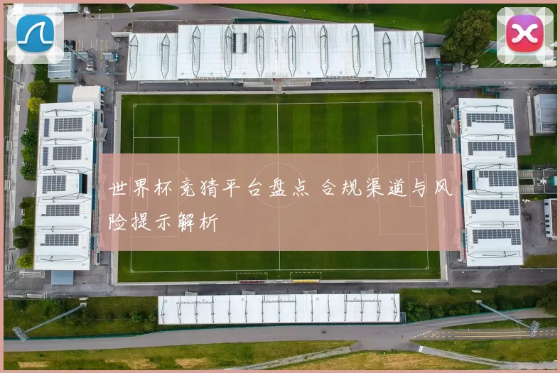 世界杯竞猜平台盘点 合规渠道与风险提示解析