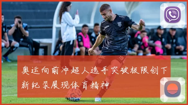 奥运向前冲超人选手突破极限创下新纪录展现体育精神