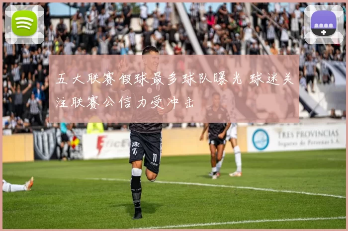 五大联赛假球最多球队曝光 球迷关注联赛公信力受冲击