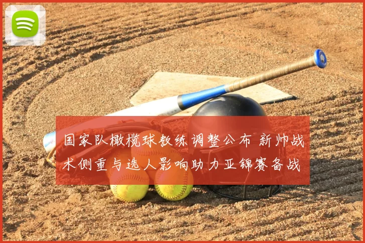 国家队橄榄球教练调整公布 新帅战术侧重与选人影响助力亚锦赛备战