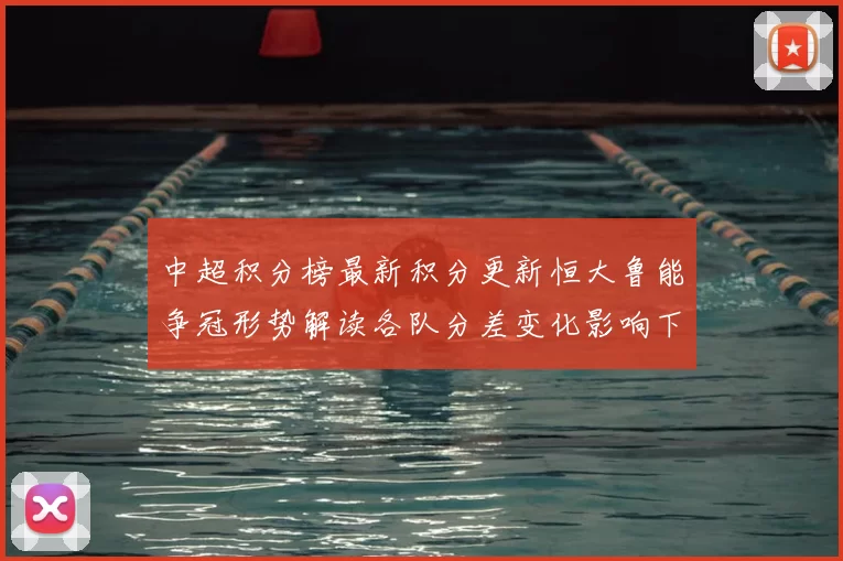 中超积分榜最新积分更新恒大鲁能争冠形势解读各队分差变化影响下一轮对阵