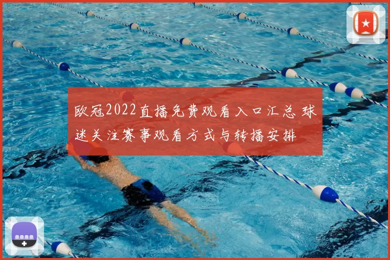 欧冠2022直播免费观看入口汇总 球迷关注赛事观看方式与转播安排