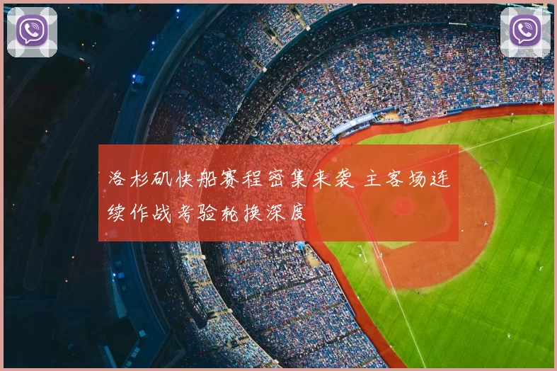 洛杉矶快船赛程密集来袭 主客场连续作战考验轮换深度