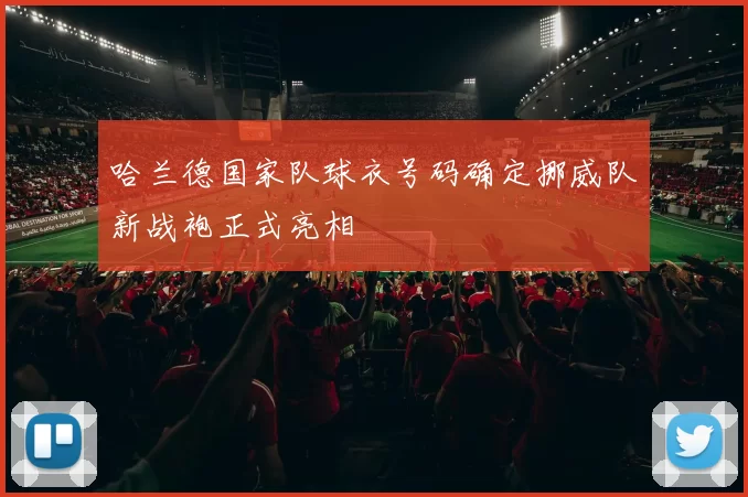 哈兰德国家队球衣号码确定挪威队新战袍正式亮相