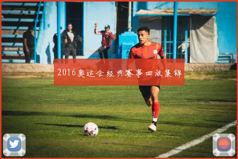 2016奥运会经典赛事回放集锦